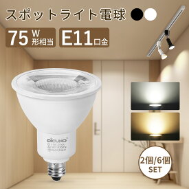 【6.4-6.11 SS限定10％OFFクーポン+ P5倍! スポットライト電球 E11】DiCUNO LED電球 E11口金 60W形ハロゲン電球相当 6W 660lm ビームランプ ダウンライト 密閉器具対応 PSE 高輝度 高演色 ダクトレール対応 スポット照明 天井照明 リビング 和室 店舗照明 2個/6個