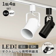 【ダクトレール用照明器具 E11 E26】DiCUNO ダクトレールスポットライト ライティングバー用 引掛けシー…