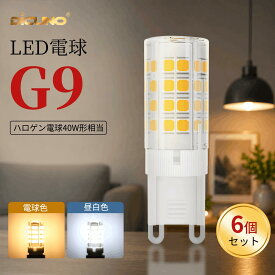 【7.19-7.26 P5倍! +100円クーポン 豆電球 G9】DiCUNO LED電球 G9口金 ハロゲン電球40W形相当 4W 450lm 高輝度 省エネ 長寿命 補助照明 シャンデリア ペンダントライト シーリングライト ブラケットライト デスクライト ダイニング 家庭照明 店舗照明 6個セット