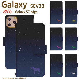 Galaxy S7 edge SCV33 ベルト有り 手帳型 ギャラクシー スマートフォン スマートホン 携帯 ケース ギャラクシーS7エッジ galaxy ケース ギャラクシー ケース di222