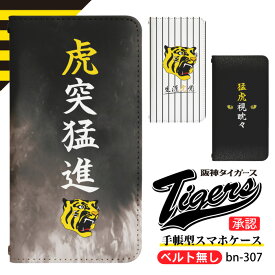 阪神タイガース スマホケース 手帳型 全機種対応 iPhone 17e 17 17pro 17air 17promax 16 16pro se2 se3 pixel10 pixel10pro pixel9 aquos arrows 携帯ケース 携帯カバー アイフォン Xperia エクスペリア Galaxy ギャラクシー AQUOS アクオス b307