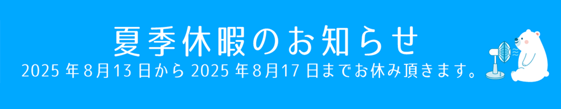 夏季休暇のお知らせ