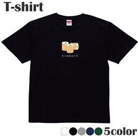 Tシャツ おつまみ ちくわきゅうり おもしろ プリントTシャツ 半袖 丸首 クルーネック メンズ レディース ジュニア キッズ 綿100％ コットン100％ 通気性 吸水性 ブラック ホワイト ネイビー グレー グリーン 100サイズ 120サイズ XXS XS S M L XL 5.6オンス zakka043-0097