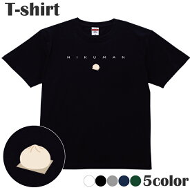Tシャツ 肉まん 食べ物 イラスト ワンポイント プリントTシャツ 半袖 丸首 クルーネック メンズ レディース ジュニア キッズ 綿100％ コットン100％ 通気性 吸水性 ブラック ホワイト ネイビー グレー グリーン 100サイズ 120サイズ XXS XS S M L XL 5.6オンス zakka043-0256