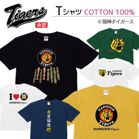 Tシャツ 阪神タイガース グッズ Tigers 猛虎 虎 応援 プリントTシャツ 半袖 丸首 クルーネック メンズ レディース ジュニア キッズ 綿100％ コットン100％ 通気性 吸水性 ブラック ホワイト ネイビー グレー グリーン イエロー S M L XL 5.6オンス zakka043-1132