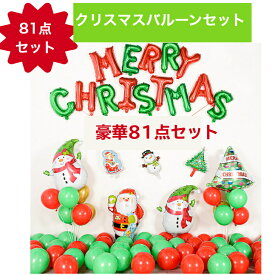 [5%OFFクーポンあり] 【送料無料】 クリスマスバルーンセット 飾り イベント パーティーグッズ　子供　風船　81点セット