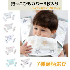 [7/19 20:00～7/26 01:59 10%OFFクーポンあり][送料無料]抱っこ紐 よだれカバー 3点セット 綿100% 6重ガーゼ 抱っこ紐カバー サッキングパッド 首回り 胸カバー おしゃれ ベビー 新生児 出産祝い 保育園 送料無料