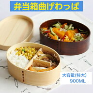 曲げわっぱ 弁当箱 高背小判 900ml 1段 漆塗り 大容量 男女兼用 木製 和風 国産 天然木 ギフト プレゼント