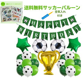 [5%OFFクーポンあり] [あす楽対応・送料無料]風船 ハッピーバースデー HAPPY BIRTHDAY バルーン 23点セット 誕生日 飾り イベント パーティーグッズ　子供　サッカーセット　空気入れ付き