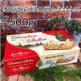 【SALE】オリジナル ドレスデン シュトレン500g Stollen 化粧箱入りシュトレン（シュトーレン) クリスマス のパン 在日 ドイツ 人の人気ナンバーワン お歳暮に お正月の家族の集いにも
