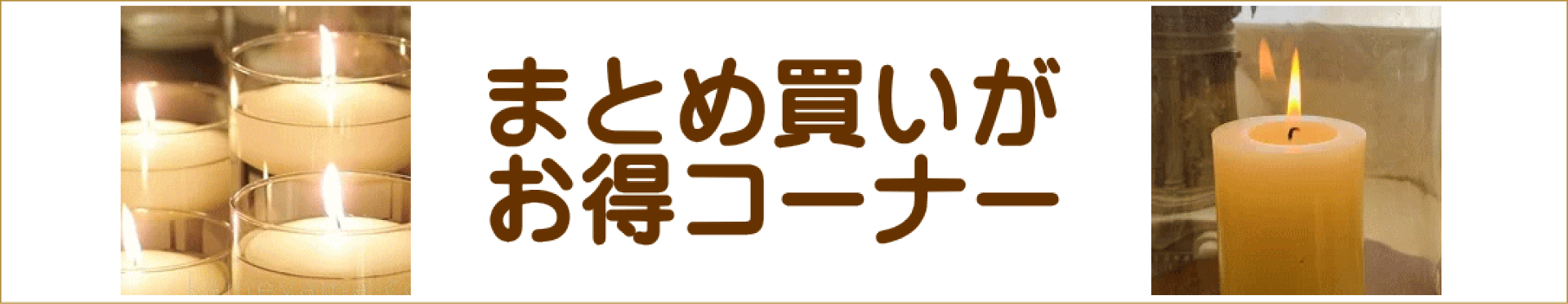 まとめ買い