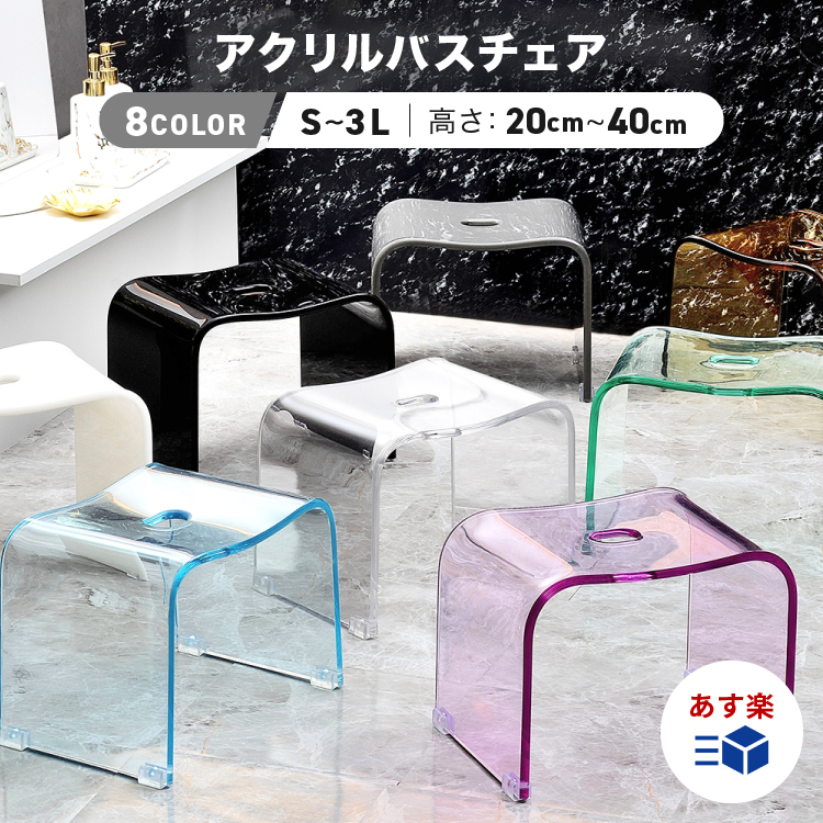 楽天市場】Kuai 風呂 椅子 バスチェア アクリル 【8色・5サイズ】 お 