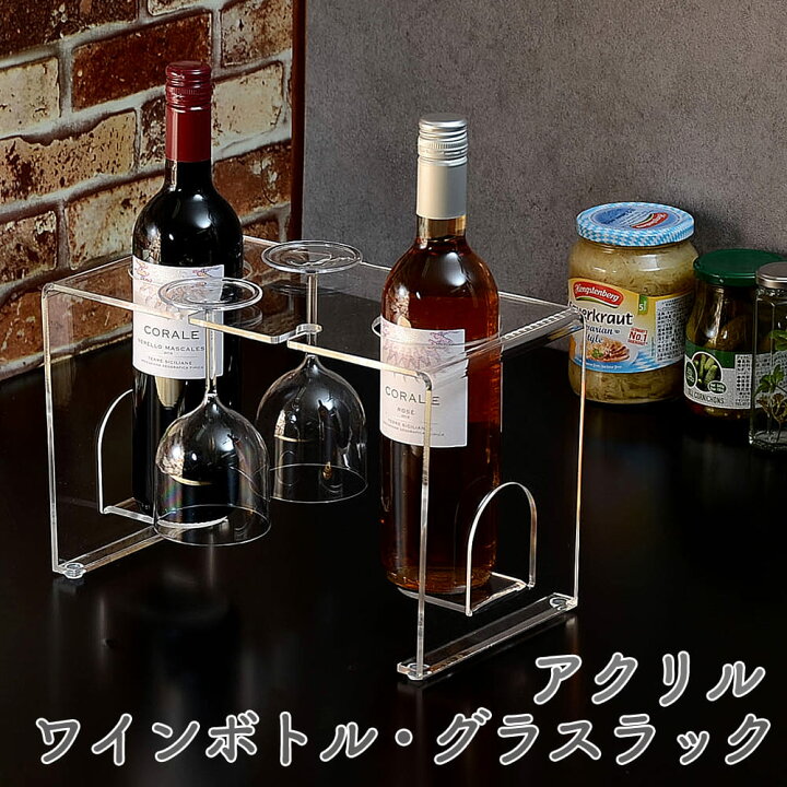 楽天市場 Kuai アクリル ワインボトル グラス ラック ワインボトルラック ワイン シャンパン ホルダー スタンド ワインラック ワイン収納 透明 おしゃれ 小さな雑貨店 Kuai クーアイ 楽天市場 Kuai アクリル ワインボトル グラス ラック ワインボトルラック ワイン シャンパン ホルダー スタンド ワインラック ワイン収納 透明 おしゃれ 小さな雑貨店 Kuai クーアイ