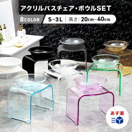 Kuai バスチェア ボウルセット アクリル 【全8色・5サイズ】 風呂 椅子 お風呂の椅子 おしゃれ バスチェ…