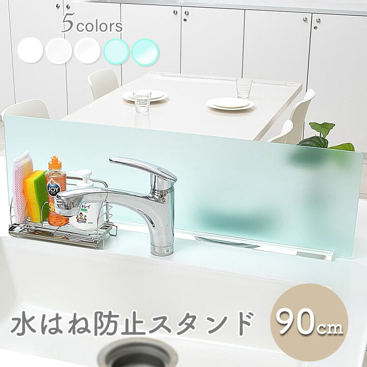楽天市場 Kuai 水はね防止 キッチン 目隠し パーテーション パネル 幅90cm 水はね防止プレート おしゃれ アクリル 水はねガード 水跳ね防止スタンド シンク 小さな雑貨店 Kuai クーアイ