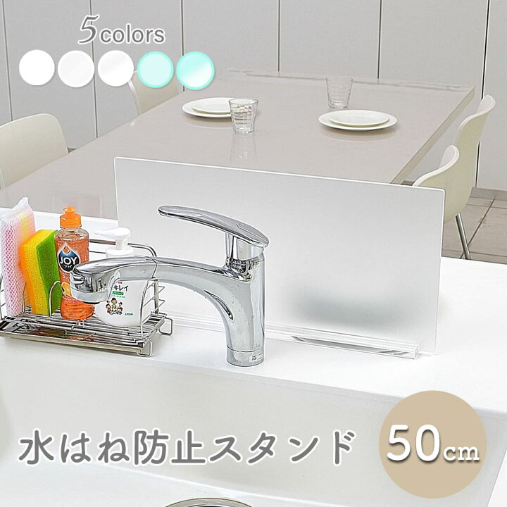 楽天市場 Kuai 水はね防止 キッチン シンク パネル 幅 50cm 水はね防止プレート 蛇口 おしゃれ アクリル 水はねガード アイランドキッチン カウンターキッチン 対面キッチン 目隠しプレート 水跳ね防止スタンド 小さな雑貨店 Kuai クーアイ