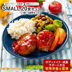 【送料無料】減量向けSMALL20食セット | 低糖質 セット割 お買い得 ダイエット・ボディメイク用冷凍弁当 SMALL5食×4週間セット(合計20食分) 送料無料 筋トレ ダイエット ボディメイク 高タンパク 高タンパク食品 ダイエット弁当 食事セット 冷凍弁当 低カロリー食品