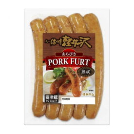 信州ハム 爽やか信州軽井沢 熟成ポークフルト 250g×10袋セット