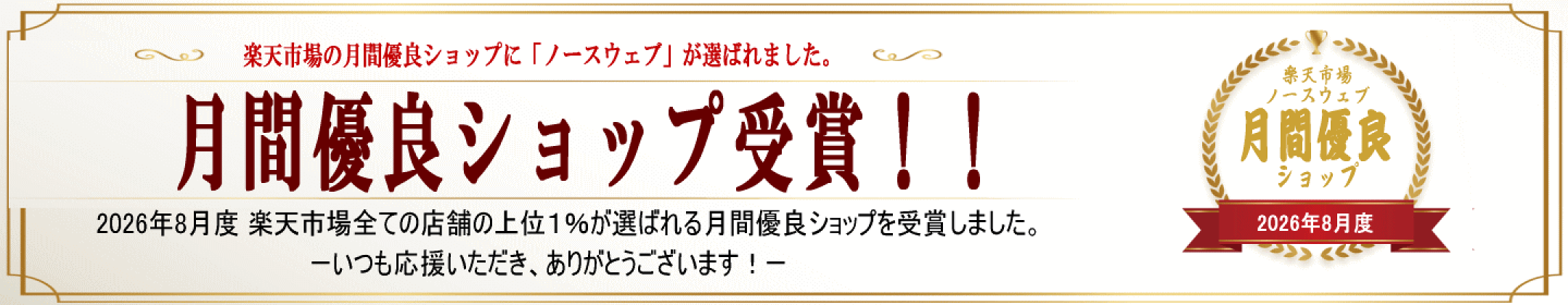 月間優良ショップ受賞！