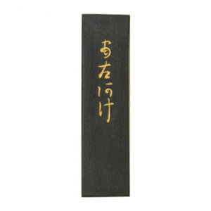 古梅園 かな用墨 あさあけ 1.5丁