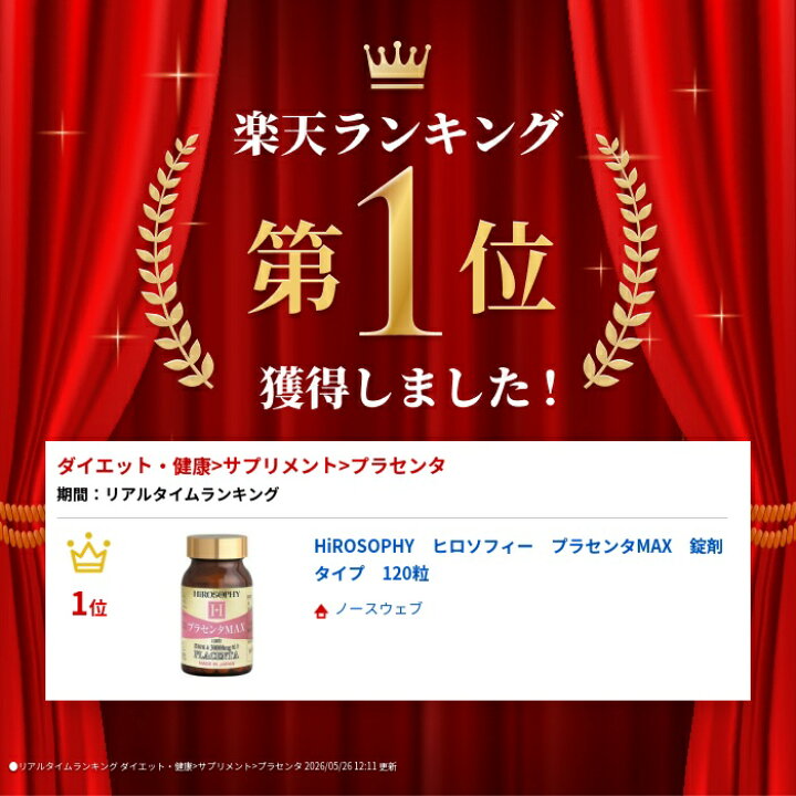 楽天市場】HiROSOPHY ヒロソフィー プラセンタMAX 錠剤タイプ 120粒 