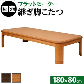 こたつ 長方形 大判サイズ 楢ラウンド折れ脚こたつ-フラットリラ 180x80cm フラットヒーター 折脚 継ぎ脚 角が丸い テーブル ローテーブル 炬燵 コタツ モダン 天然木 木製 日本製 国産 テレワーク リモートワーク 在宅ワーク