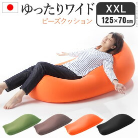 クッション 大きい ビーズ ビーズクッション-ピグロXXLサイズ（125x70cm） ビーズソファー 特大 ジャンボ カラフル シンプル かわいい こたつ 座椅子 フィット感 洗える 日本製 一人暮らし テレワーク リモート 在宅