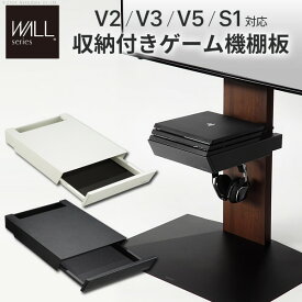 WALLインテリアテレビスタンドV2・V3・V5対応 収納付きゲーム機棚板 PS4Pro PS4 テレビ台 テレビスタンド TVスタンド 部品 パーツ 収納棚 引出し収納 スチール製 WALLオプション EQUALS イコールズ