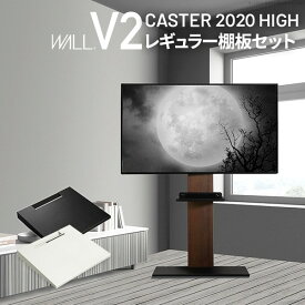 WALLインテリアテレビスタンドV2 CASTER 2020ハイタイプ+棚板レギュラーサイズ 2点セット 32~60v対応 壁寄せテレビ台 キャスター付き テレビボード TVスタンド ホワイト 白 ブラック 黒 ウォールナット ブラウン EQUALS イコールズ