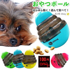 【100円offクーポン先着100回】 【夢中で遊ぶ】 犬おもちゃ 【正規品】 知育玩具 早食い防止 フードボウル 犬のおもちゃ 犬のおやつ おやつ ボール フードボール 犬 犬知育玩具 犬のおもちゃ ボール 猫 おもちゃ フードボール 犬早食い防止【犬食べ過ぎ防止】