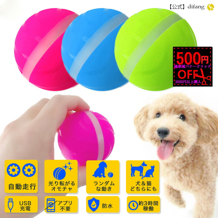 楽天市場 500円off 薩摩國大物産展経由 ランダムな動き 光るボール 猫 おもちゃ 犬のおもちゃ 猫 おもちゃ 電動 犬のおもちゃ ボール 猫 おもちゃ 一人遊び 犬 知育玩具 猫 おもちゃ 自動 犬用おもちゃ 猫 おもちゃ 留守番 光るボール Difang