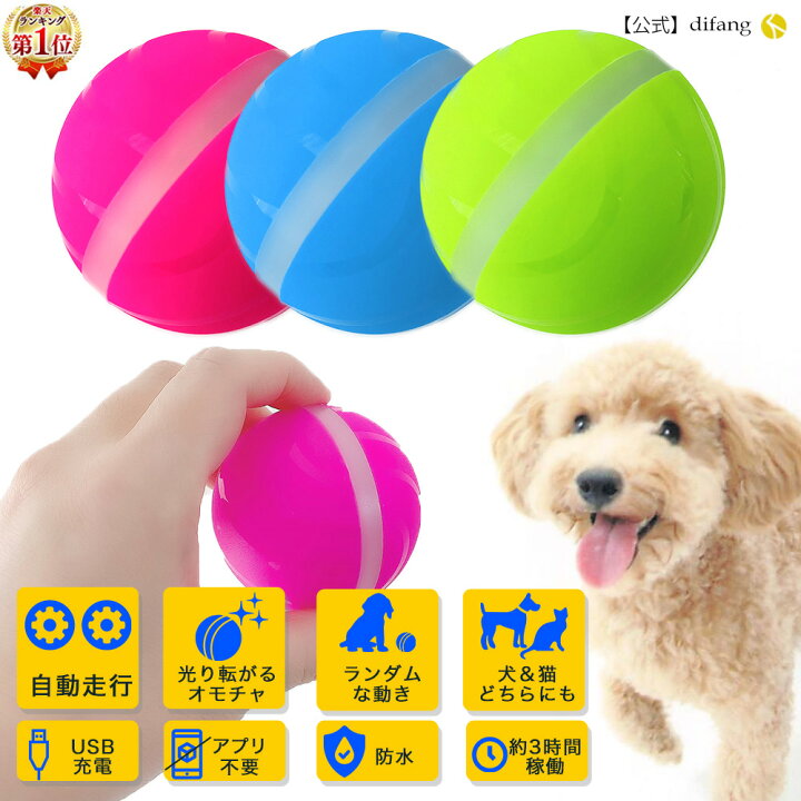 楽天市場 Difang公式 犬 おもちゃ ランダムな動き 光るボール 猫 おもちゃ 犬のおもちゃ 猫 おもちゃ 電動 犬のおもちゃ ボール 猫 おもちゃ 一人遊び 犬 知育玩具 猫 おもちゃ 自動 犬用おもちゃ 猫 おもちゃ 留守番 即納 光るボール Difang 楽天市場 Difang公式 犬 おもちゃ ランダムな動き 光るボール 猫 おもちゃ 犬のおもちゃ 猫 おもちゃ 電動 犬のおもちゃ ボール 猫 おもちゃ 一人遊び 犬 知育玩具 猫 おもちゃ 自動 犬用おもちゃ 猫 おもちゃ 留守番 即納 光るボール Difang