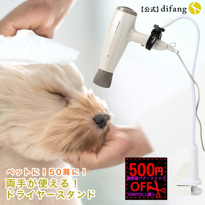 楽天市場 500円off 薩摩國大物産展経由 ドライヤースタンド ドライヤー固定 トリミング台 犬トリミング ドライヤーホルダー ドライヤーフリーハンド ドライヤーパナソニック ドライヤークリップ ドライヤーハンズフリー 犬カット トリミングテーブル Difang