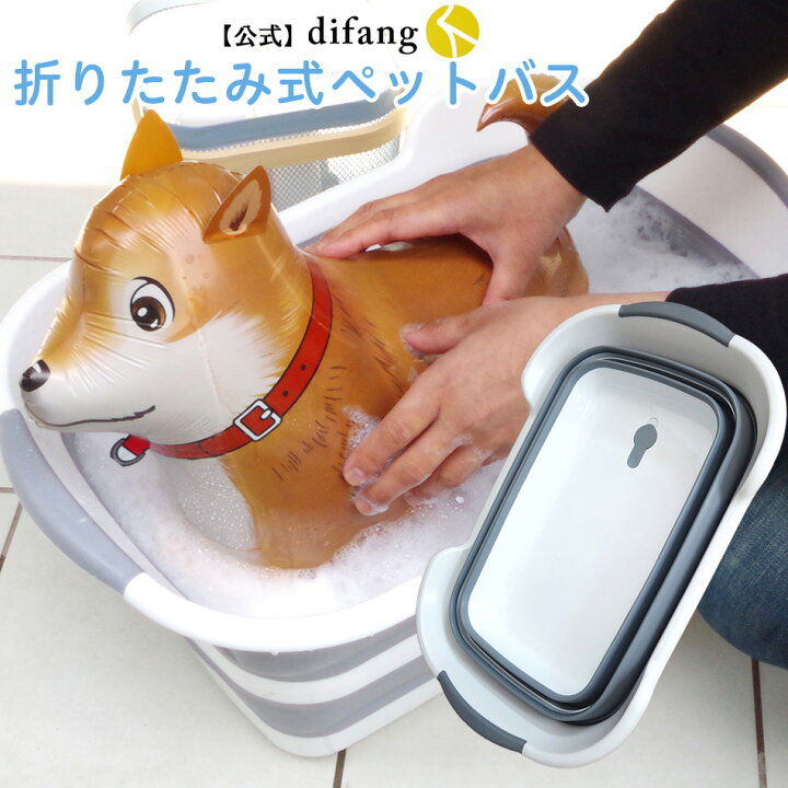 楽天市場 お風呂でのんびり ペットバス Difang公式 犬 お風呂 犬バスタブ ペットバスタブ たらい 犬のお風呂 犬用バスタブ ペット用バスタブ 折りたたみ式バスタブ おりたたみたらい 猫のお風呂 アウトドア ペットのお風呂 折りたたみたらい Difang