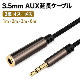 AUX延長ケーブル 3.5mm オス メス 1m 2m 3m 6m ステレオミニプラグ ヘッドホン イヤホン テレビ パソコン ゲーム機 ナイロン編み 送料無料