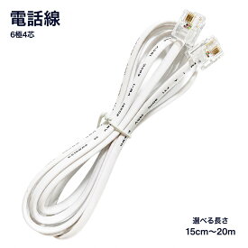 モジュラーケーブル 6極4芯 電話線 フラット 0.15m 0.2m 0.3m 0.5m 1m 1.5m 2m 3m 5m 8m 10m 15m 20m 電話機 FAX 接続コード ホワイト ブラック グレー