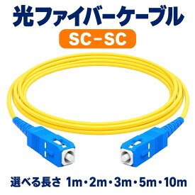 光ファイバーケーブル SC-SC 1m 2m 3m 5m 10m 光回線 ONU 光コンセント 接続 交換用 光ケーブル 両端SCコネクタ