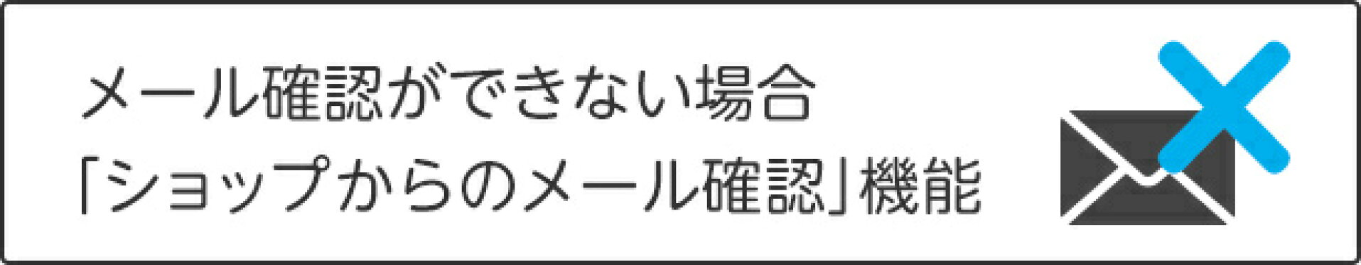 メール確認ができない場合｢ショップからのメール確認｣機能
