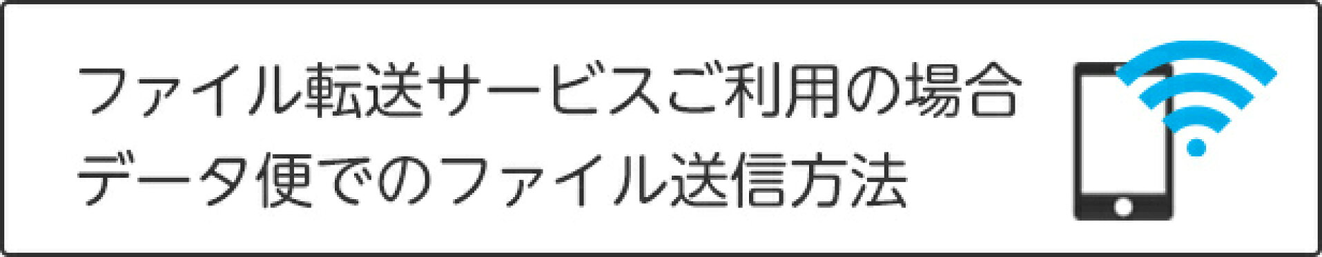 ファイル転送サービスご利用の場合 データ便でのファイル送信方法