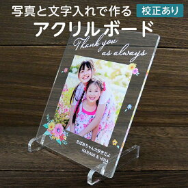 【写真入り 名入れ 文字入れ】【校正あり】アクリルボード Floral W12cm×H14.9cm［ご注文は1個から］アクリルスタンド フォトスタンド フォトフレーム フォトグッズ 写真プリント 赤ちゃん こども 孫 ペット 誕生日 記念日 父の日 母の日 敬老の日 七五三
