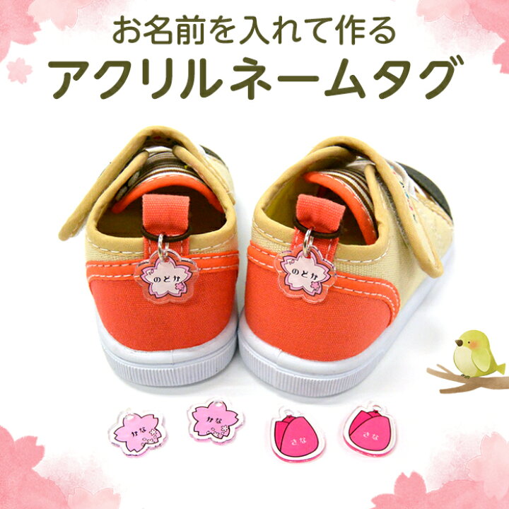 楽天市場 お名前入り アクリルネームタグ フラワー 桜白 桜ピンク チューリップ 2つで1セット シューズタグ ネームプレート 名札 なまえ 名入れ 名入り 目印 チャーム マーク 靴 くつ シューズ 上履き 上靴 入園準備 入園グッズ 入園 通園 幼稚園 保育園