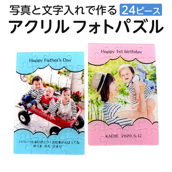 楽天市場 24ピース 写真入り 名入れ 文字入れ 校正あり オリジナル アクリルフォトパズル ポストカードサイズ ご注文は1個から 赤ちゃん こども ペット 誕生日 記念日 父の日 母の日 敬老の日 写真プリント ジグソーパズル フォトグッズ デジプレス