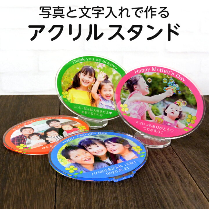 楽天市場 写真入り 名入れ 文字入れ 校正あり オリジナル アクリルスタンド 楕円横型 10cm 8 3cm ご注文は1個から 赤ちゃん こども ペット 誕生日 記念日 父の日 母の日 敬老の日 写真プリント アクスタ フォトスタンド フレーム フォトグッズ デジプレス