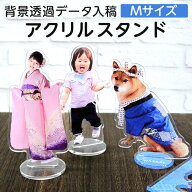【Mサイズ】【写真入り 名入れ 文字入れ】【校正あり】オリジナル アクリルスタンド ダイカット［ご注文…