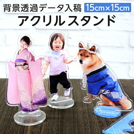 【15cm】【写真入り 名入れ 文字入れ】【校正あり】オリジナル アクリルスタンド ダイカット 15cm×15cm［ご注文は1個から］アクスタ フォトスタンド フォトグッズ 写真プリント 赤ちゃん こども 孫 ペット 誕生日 記念日 父の日 母の日 敬老の日 記念品 ノベルティ