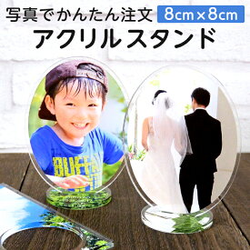 【Sサイズ】【写真入り 名入れ 文字入れ】【校正あり】オリジナル アクリルスタンド 楕円縦型 ［ご注文は1個から］アクスタ フォトスタンド フォトグッズ 写真プリント 赤ちゃん こども 孫 ペット 誕生日 記念日 父の日 母の日 敬老の日 七五三 記念品 ノベルティ