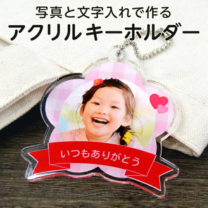 楽天市場 写真入り 名入れ 文字入れ 校正あり オリジナル アクリルキーホルダー フラワー型 ご注文は1個から 赤ちゃん こども ペット 誕生日 記念日 父の日 母の日 敬老の日 写真プリント アクキー フォトキーホルダー フォトグッズ デジプレス オリジナル