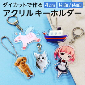 【4cm】【片面・両面印刷】【校正あり】オリジナル アクリルキーホルダー ダイカット［ご注文は1個から］アクキー フォトキーホルダー フォトグッズ 写真プリント 赤ちゃん こども 孫 ペット イラスト 誕生日 記念日 父の日 母の日 敬老の日 記念品 販促品 ノベルティ
