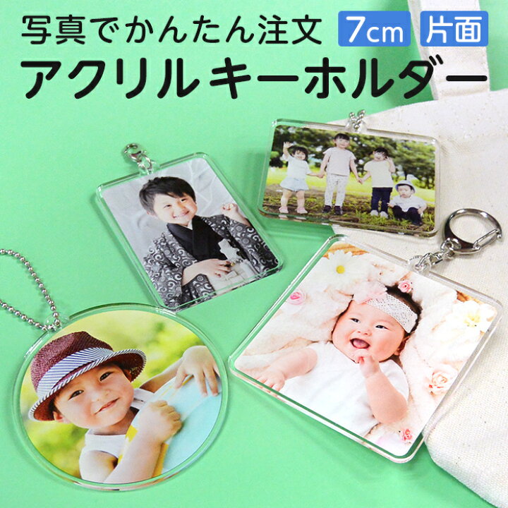 楽天市場 7cm 片面印刷 写真入り 名入れ 文字入れ 校正あり オリジナル アクリルキーホルダー 長方形 正方形 正円 ご注文は1個から 赤ちゃん こども ペット 誕生日 記念日 父の日 母の日 敬老の日 写真プリント アクキー フォトグッズ デジプレス