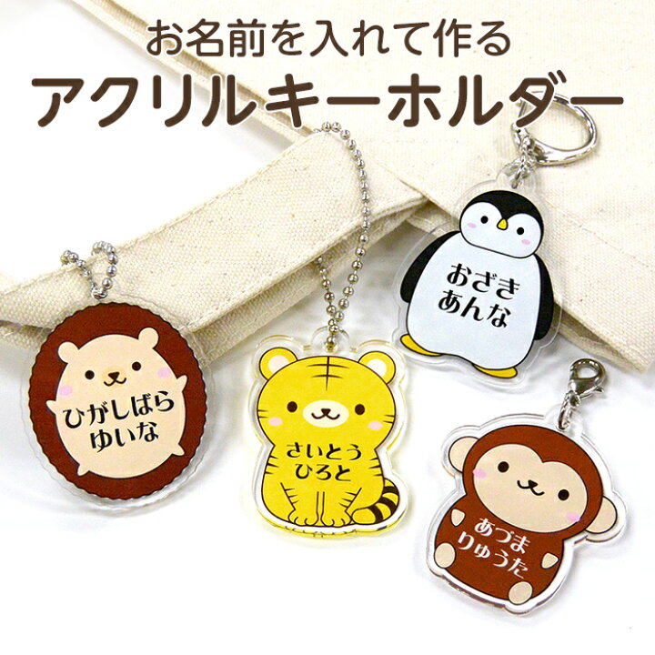 楽天市場】【お名前入り】アクリルキーホルダー アニマル2（ペンギン 